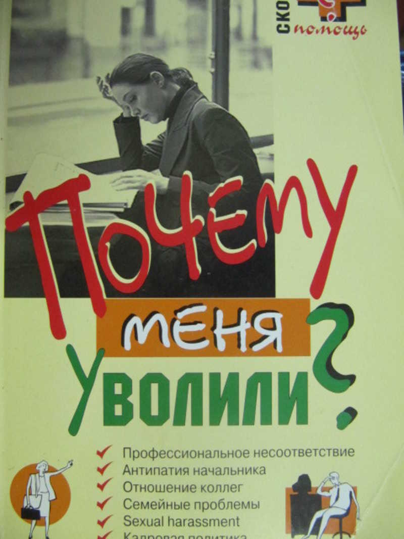 Почему меня уволили?