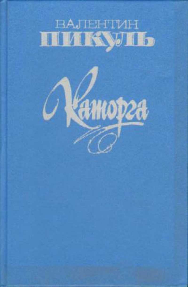 Каторга