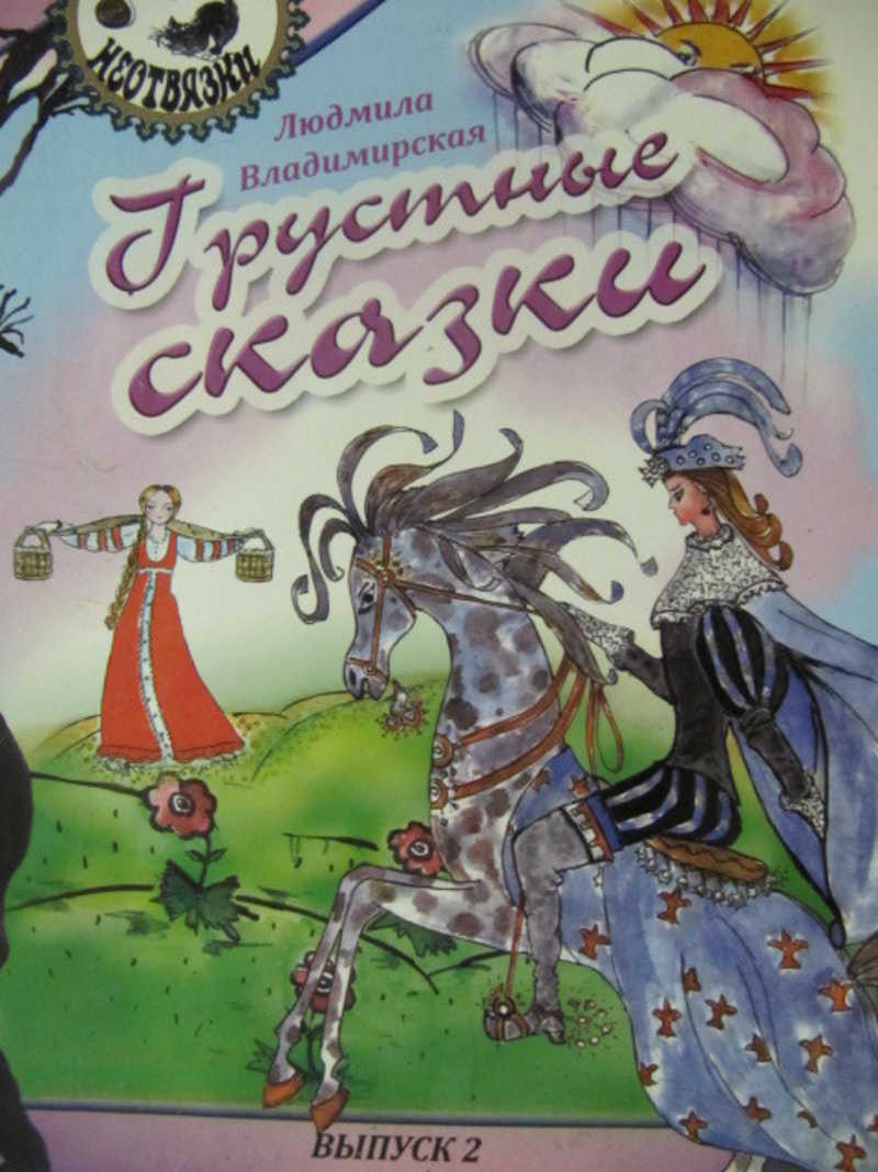 Сказки для 10 лет. Сказки владимирских писателей. Книга грустная сказка. Фирсов озорные сказки. Грустный сказка заказать.