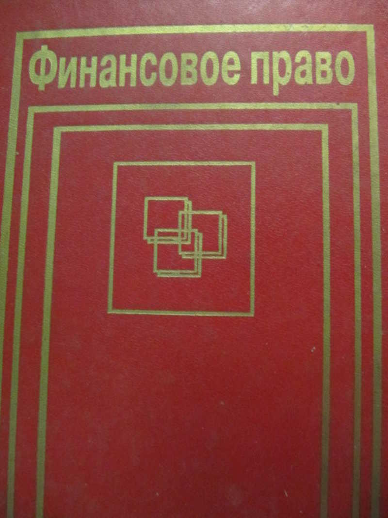 Финансовое право