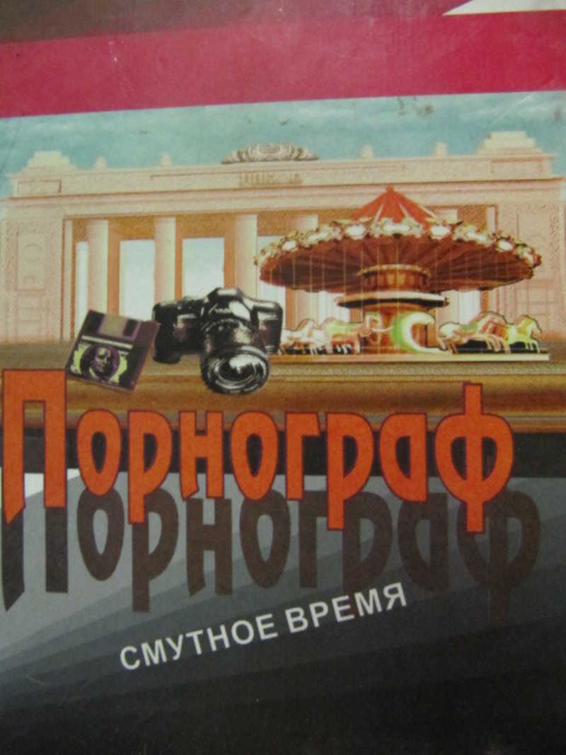 Книга: Порнограф Купить за 290.00 руб.