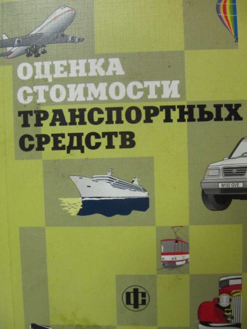 Оценка стоимости транспортных средств