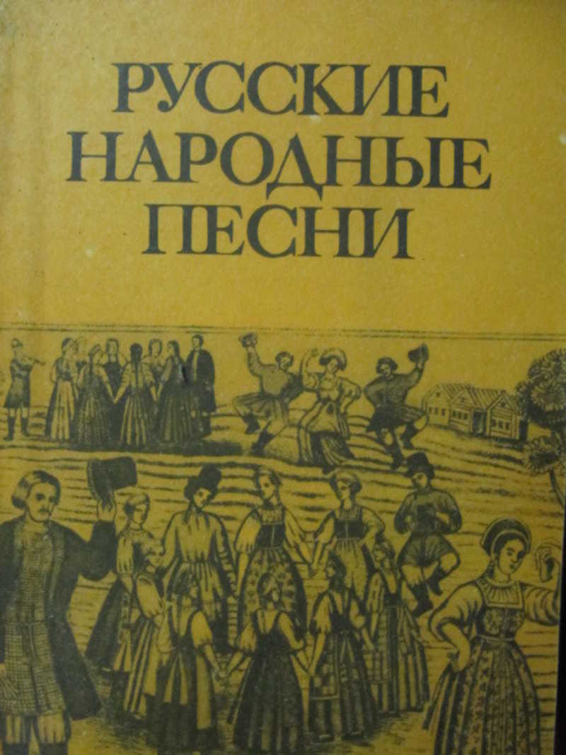 Русские народные песни. Мелодии и тексты