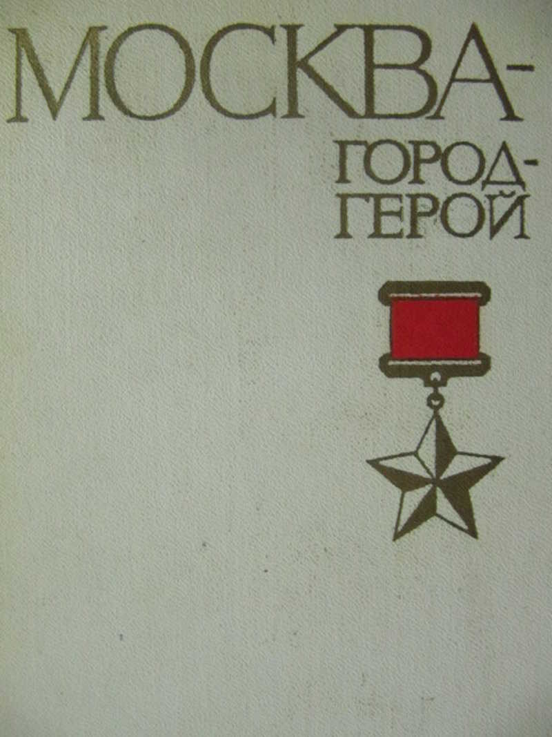 Воениздат. Книга город герой Москва. Серия книг города герои Воениздат. Москва – город-герой. – М.: Воениздат, 1978. – 215 С.. Книга Москва город герой читать.