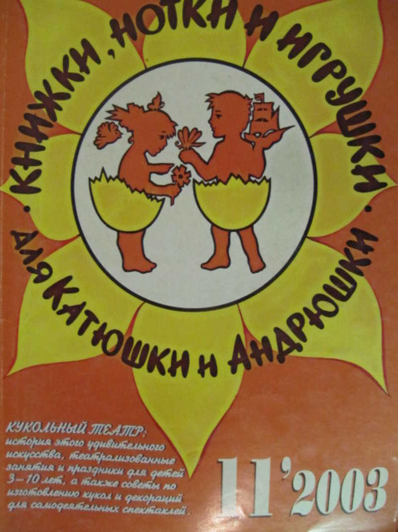 Журнал Книжки, нотки и игрушки для Катюшки и Андрюшки. №11 / 2003 г
