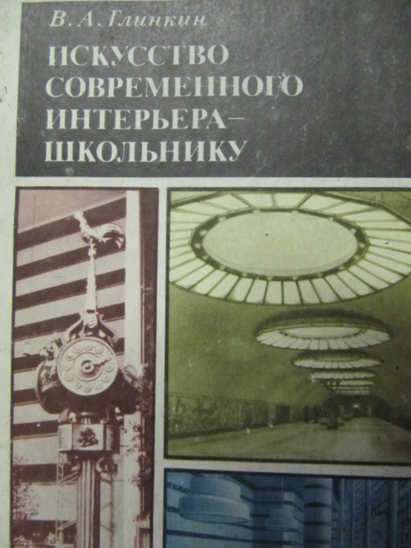 Искусство современного интерьера — школьнику