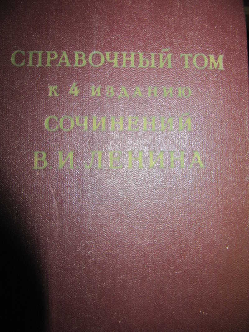 Справочный том к 4 изданию сочинений В. И. Ленина