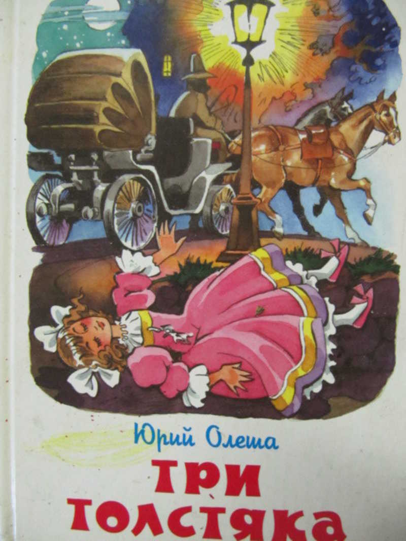 Три толстяка