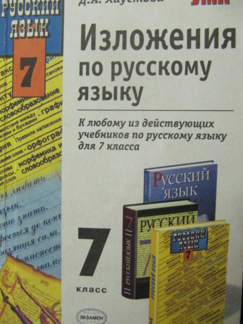 Изложение книга. Сборник изложений по русскому. Изложение 7 класс. Сборник изложений по русскому языку 7 класс. Изложение 7 класс по русскому языку.