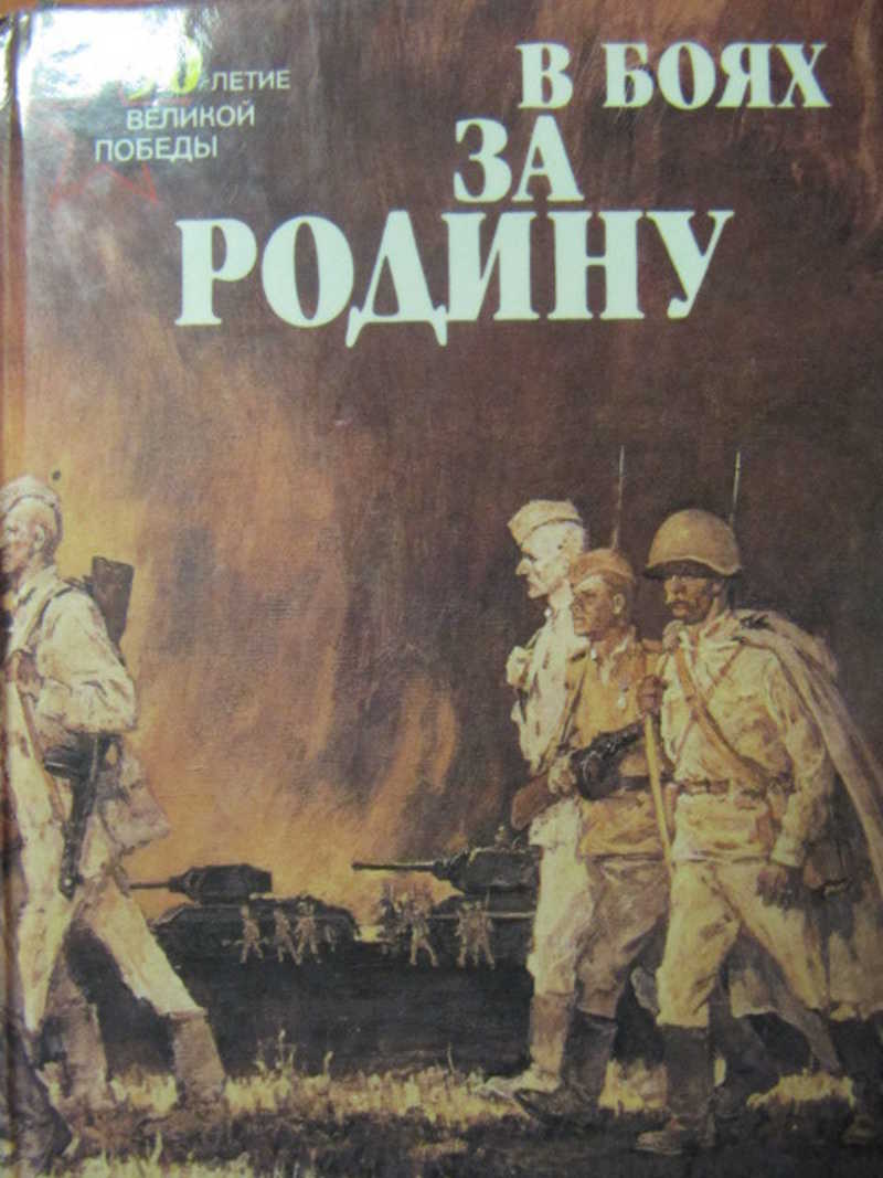 Священная война: В боях за Родину