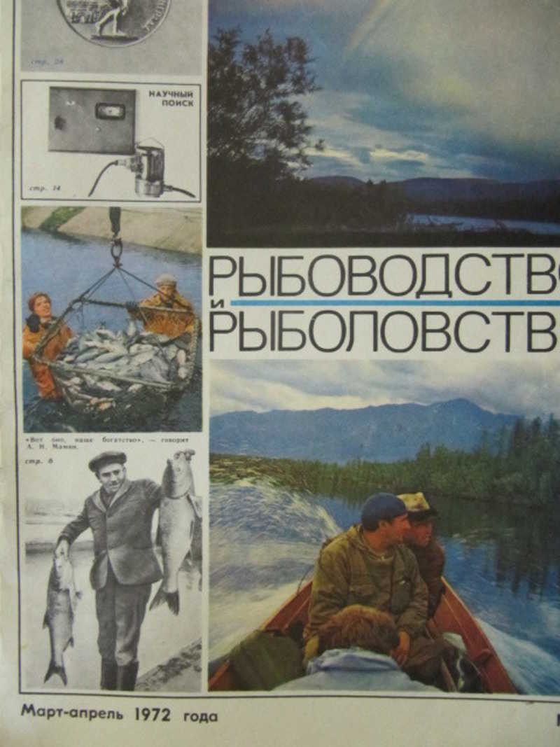 Журнал. Рыболовство и рыболовство. Март-апрель 1972 г