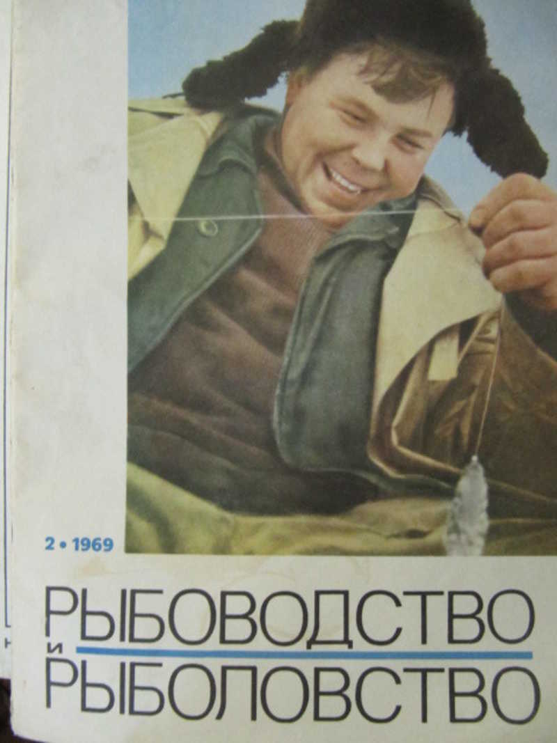 Журнал Рыболовство и рыболовство. №2 / 1969 г