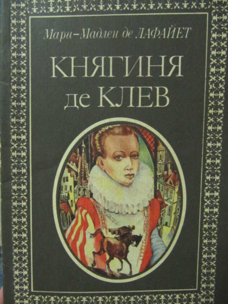 Княгиня де Клев
