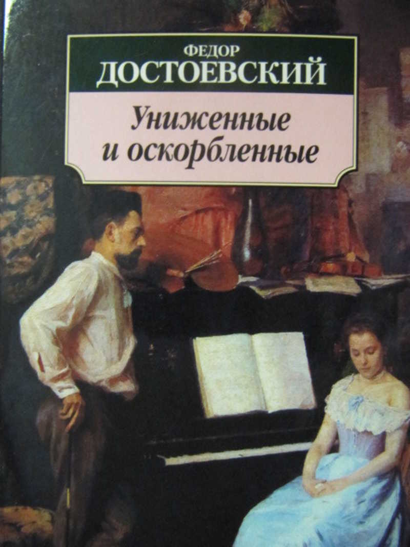 Достоевский Униженные и оскорбленные. Достоевский Униженные и оскорбленные книга.