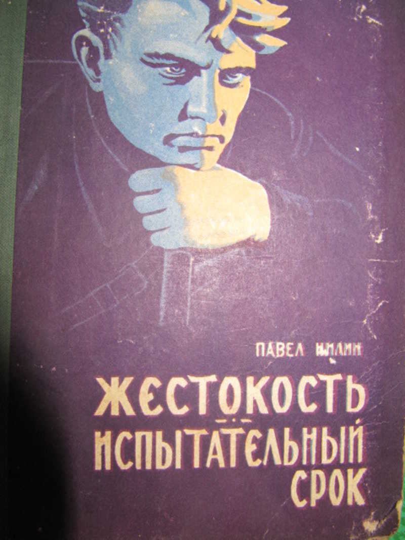 Книги с жестокостью. Павел нилин жестокость. Обложка книги колин маккалоу неприкрытая жестокость. Осипов читать. Книги с жестокостью.