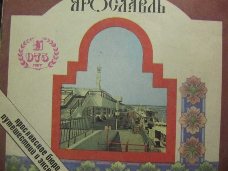 Ярославль. Путеводитель