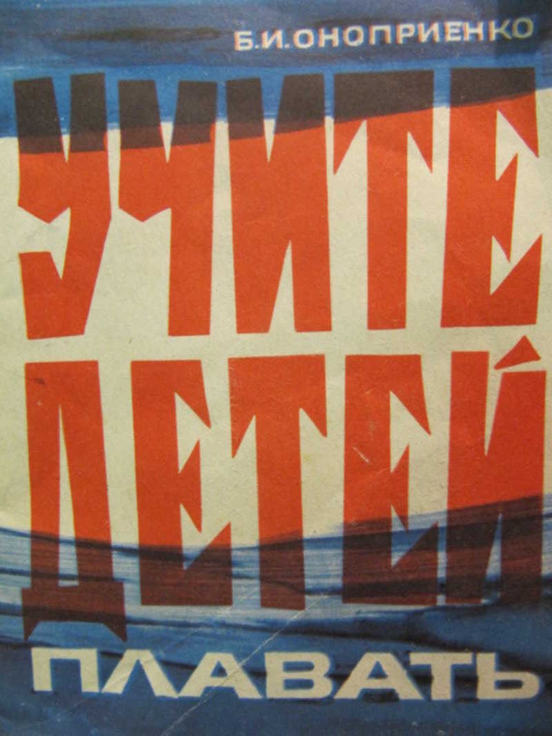 Учите детей плавать