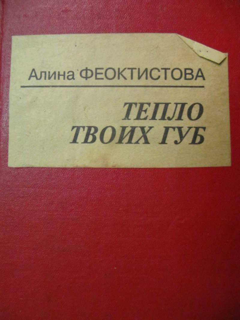Тепло твоих губ