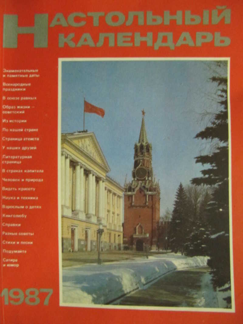 Настольный календарь. 1987 г