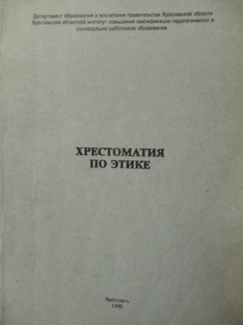 Хрестоматия по этике (Для учителя этики)