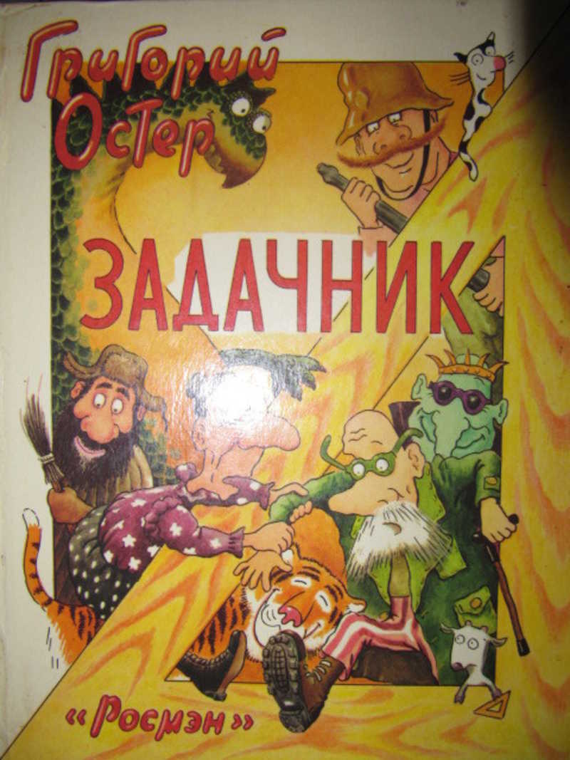 Задачник. Ненаглядное пособие по математике. Остер задачник по математике. Ненаглядное пособие по математике Григорий Остер. Задачник книга.