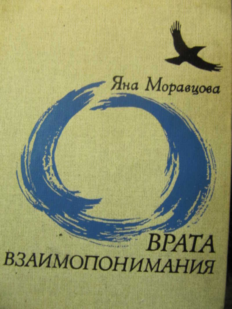 Врата взаимопонимания