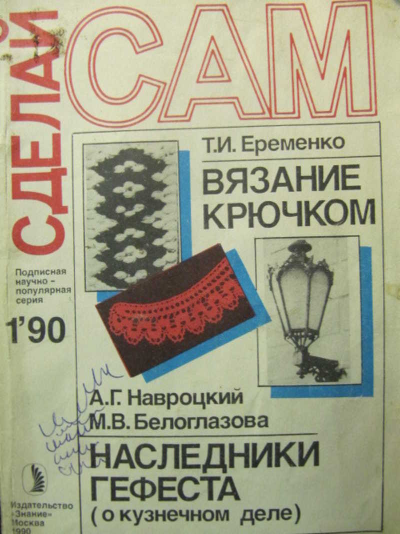 Журнал Сделай сам. № 1 / 1990 г