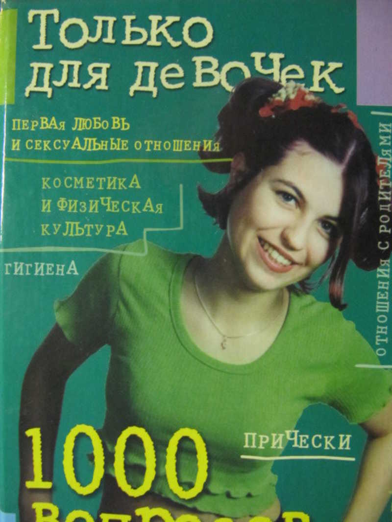 1000 вопросов. 1000 Вопросов которые. Только для девочек 1000 вопросов книга. 1000 Вопросов, которые обычно задают девочки. 1000 Вопросов девушке.