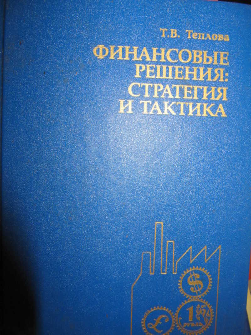 Финансовые решения: стратегия и тактика
