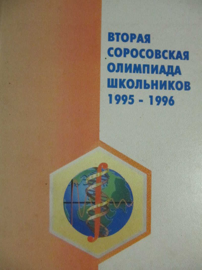Вторая Соровская олимпиада школьников. 1995-1996