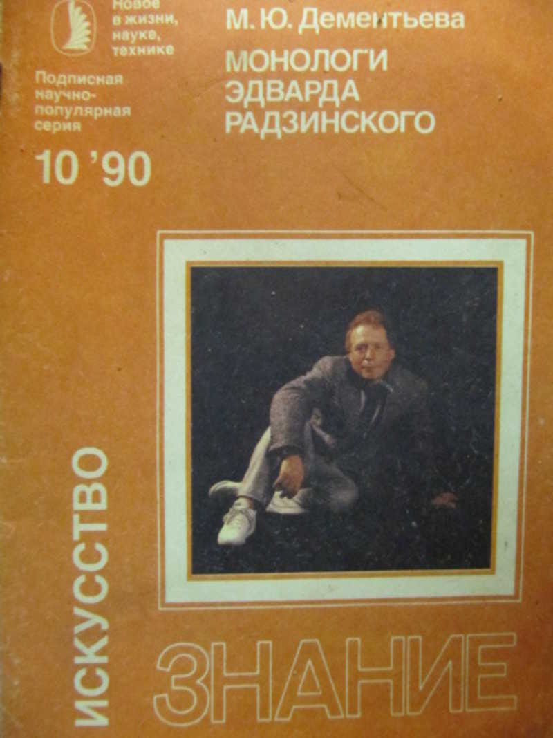 Монологи Эдварда Радзинского