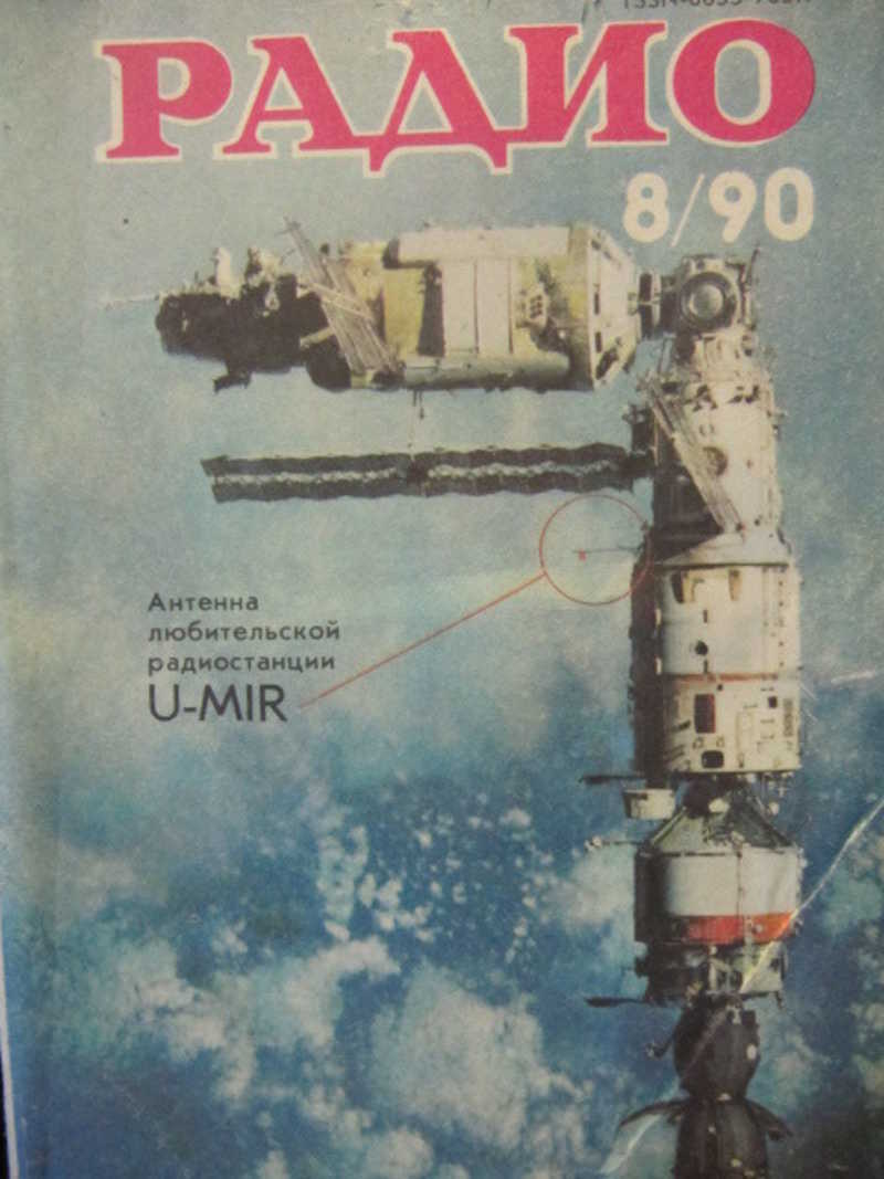 Радио 1990. Журнал радио 1990. Радио 1990 красное. Журнал радио 1990 читать онлайн.