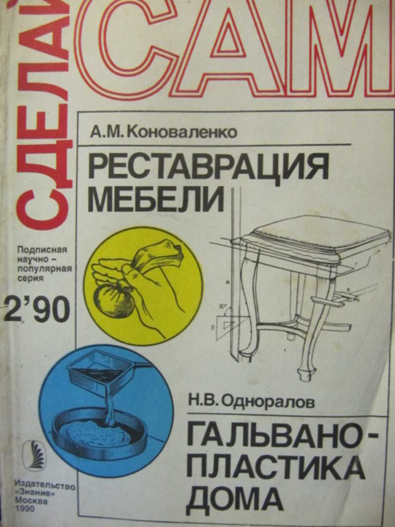 Книга: Журнал Сделай сам. №2 / 1990 г Купить за 100.00 руб.