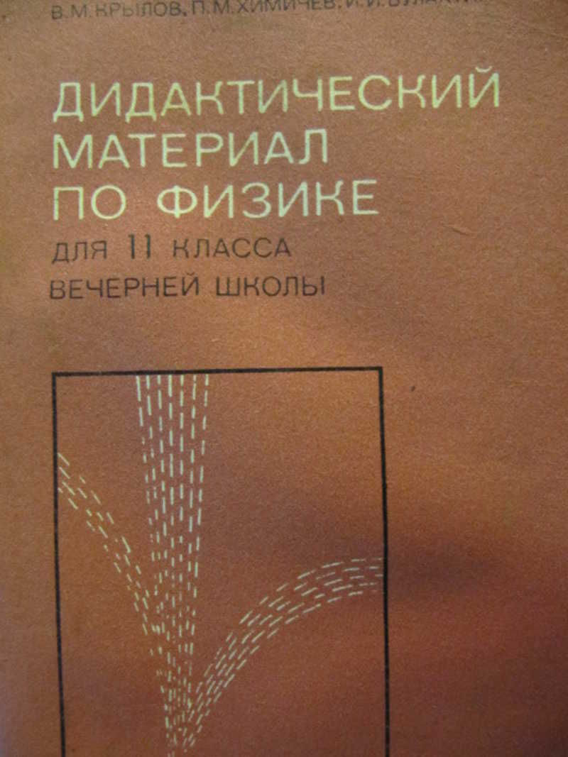 Дидактические материалы по физике 9 класс. Дидактические материалы по физике 11 класс. Дидактическое материалы по физике красная книжка. Дидактический материал задачник по физике читать.