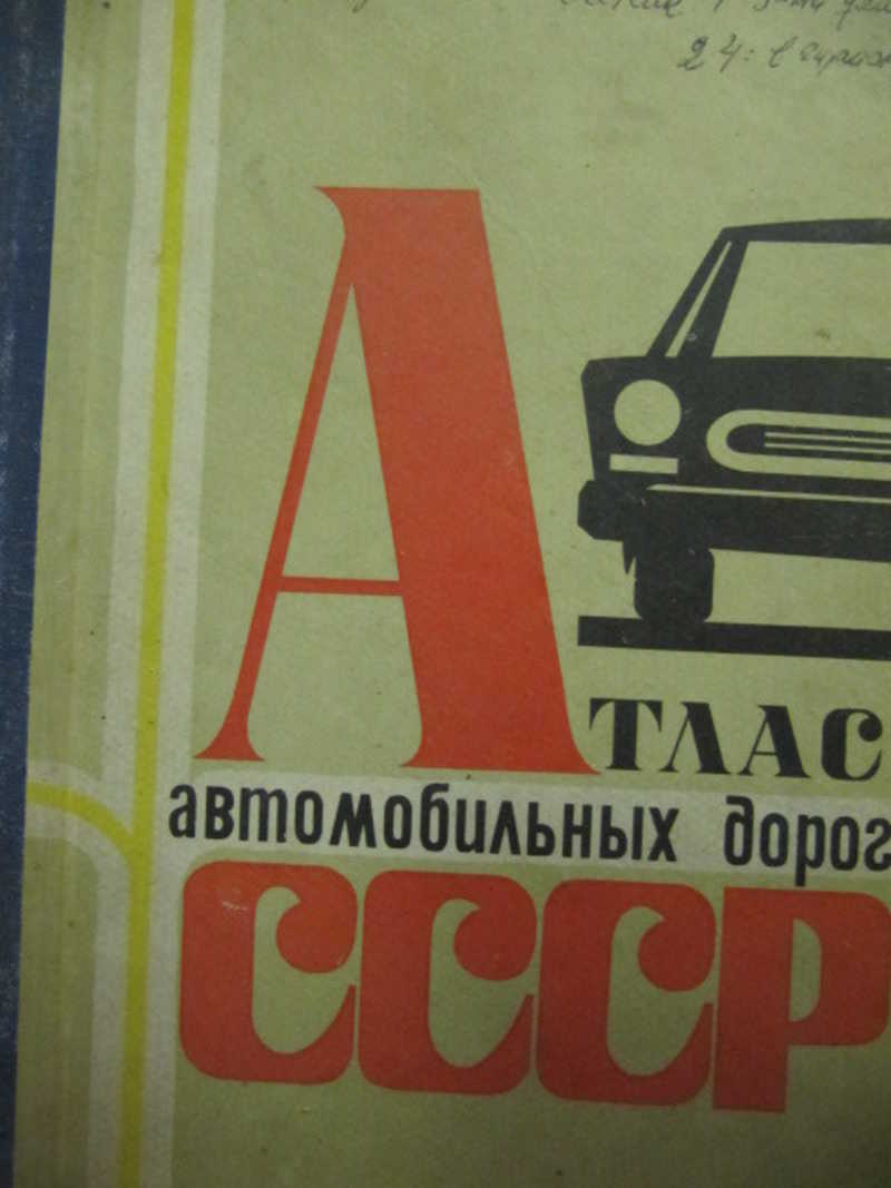 Атлас автомобильных дорог СССР