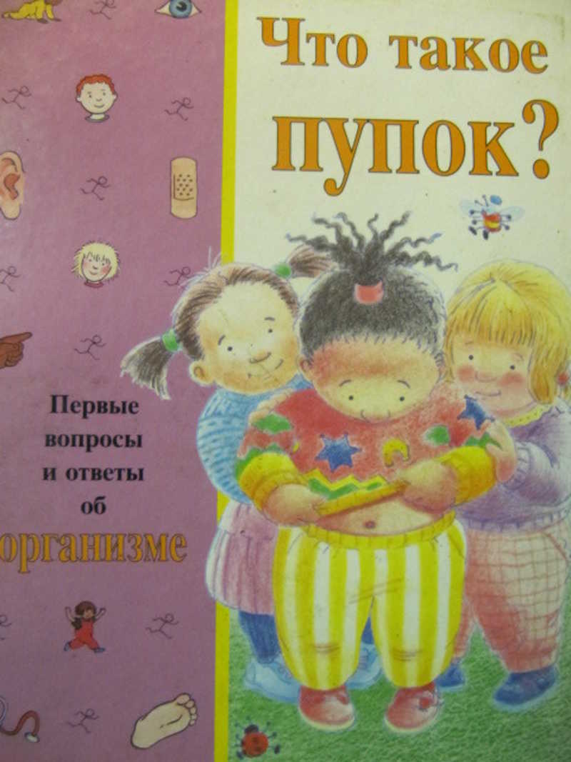 Книга: Что такое пупок? Купить за 199.00 руб.