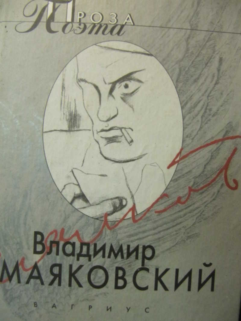 Проза поэта