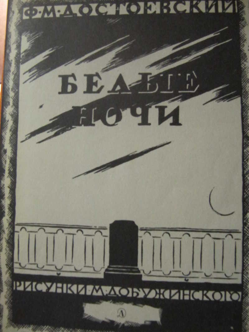 Белые ночи читать. Достоевский белая ночь 1983. Достоевский белые ночи аннотация. Белые ночи обложка книги. Аннотация к книге белые ночи.