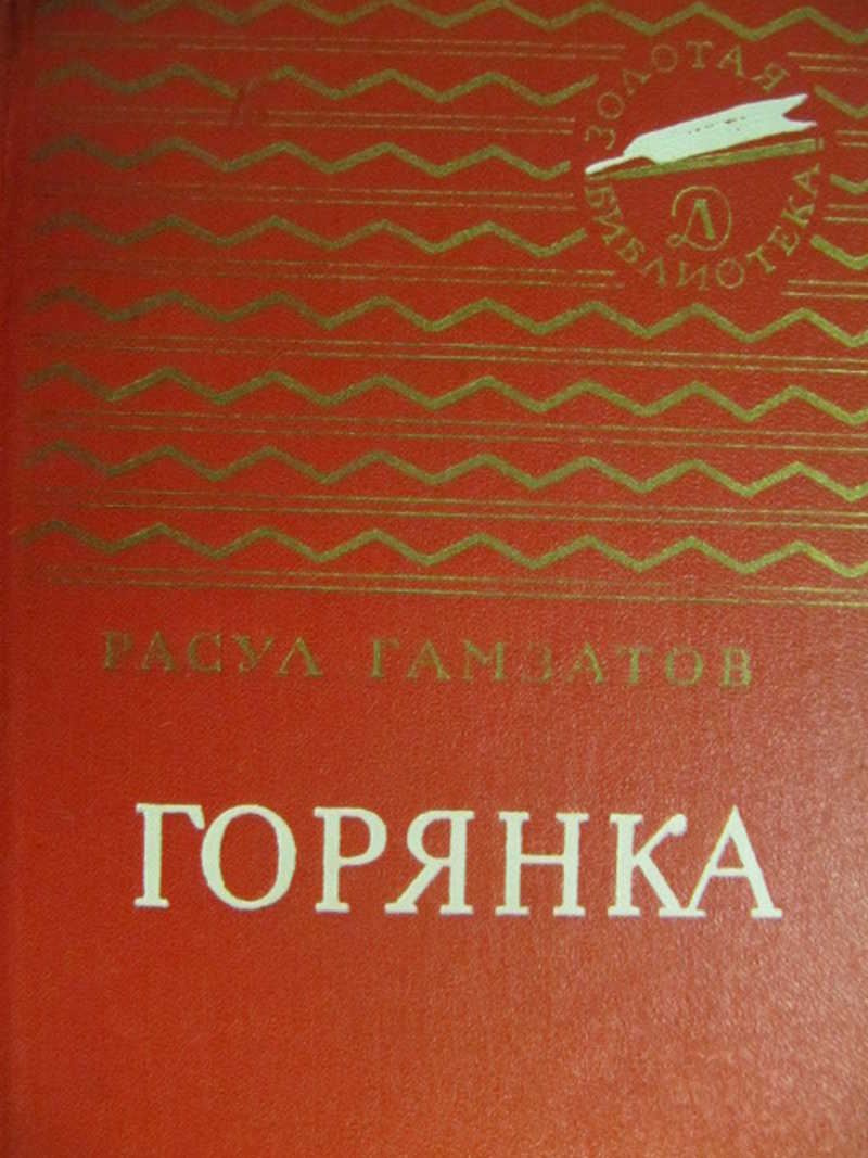 Расул гамзатов книги фото