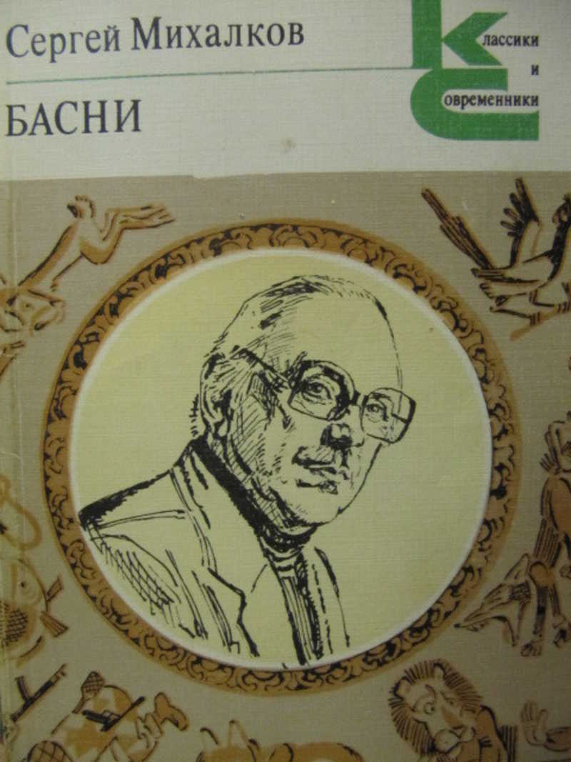 Авторы басен. Сергей Михалков басни. Басни Михалкова книга. Басни Сергея Михалкова. Михалков с.в. 