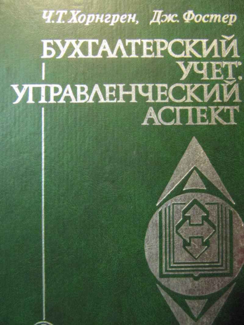 Бухгалтерский учет: управленческий аспект