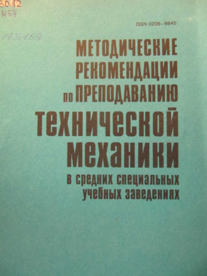 Методические рекомендации по преподаванию технической механики в средних специальных учебных заведениях