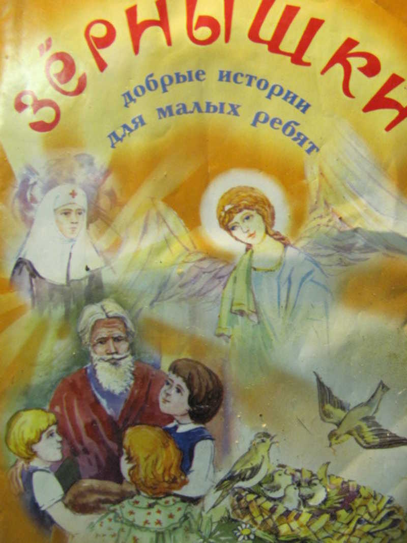 Зернышки. Добрые истории для малых ребят