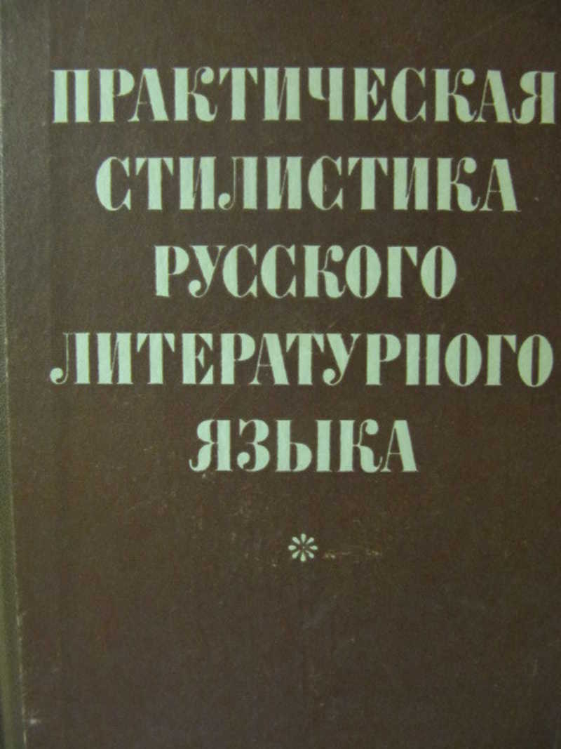 Русский язык 1974. Практическая стилистика русского языка Лыткина. Вомперский русский язык. Вомперский в п русский язык и культура речи Языкознание. Друзьям русского языка Люстрова.