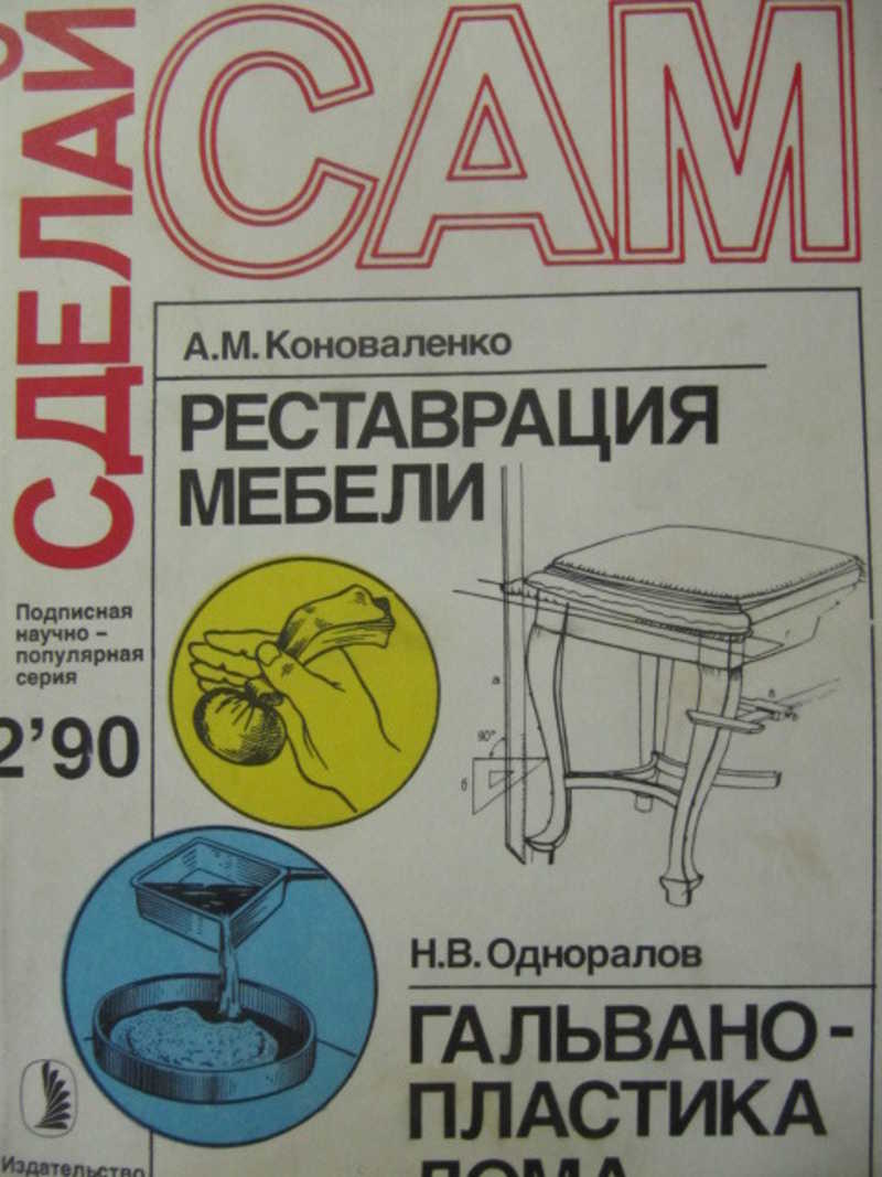 Сделай сам. №2 / 1990 г