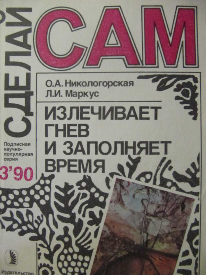 Сделай сам. №3 / 1990 г