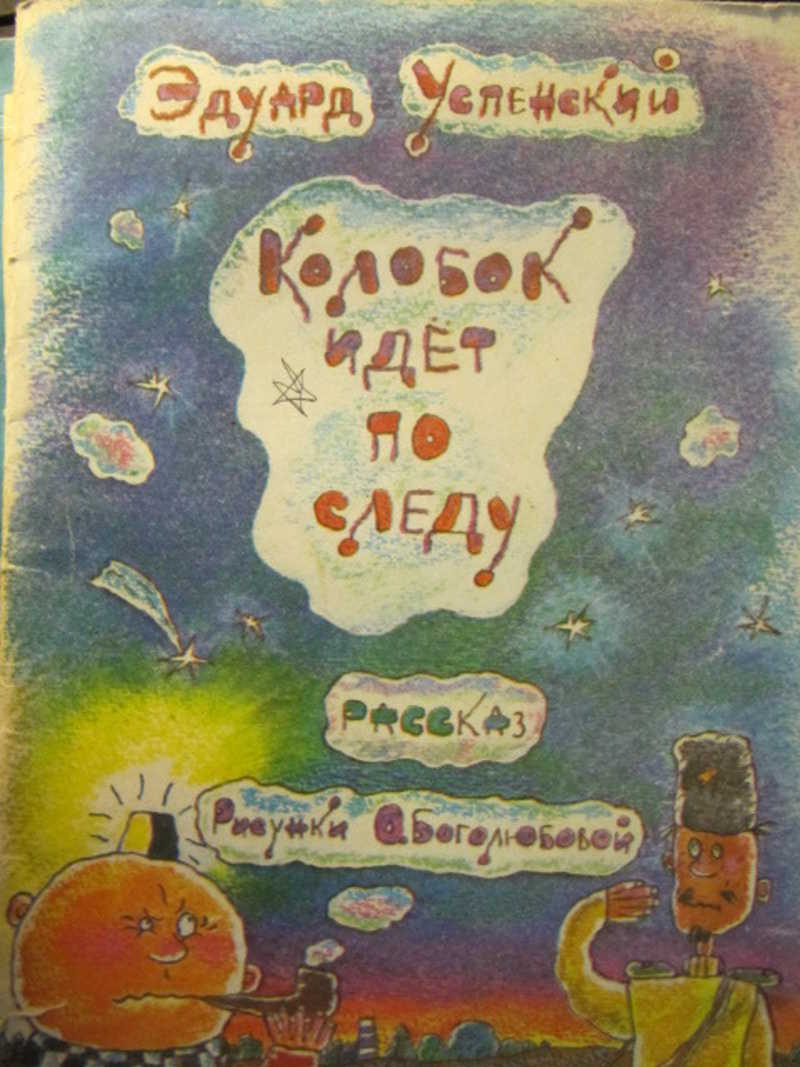 Колобок идет по следу