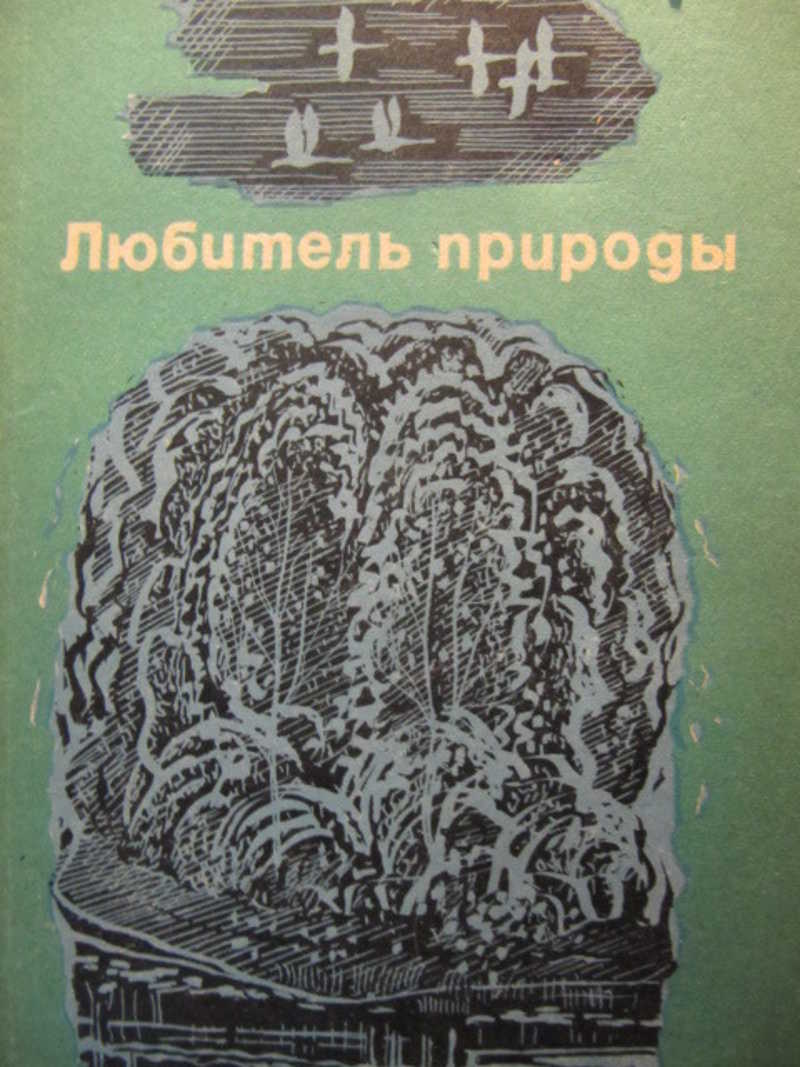 Настоящий любитель природы замечает. Книги Волжского издательства. Любители природы книга. Книги Верхне Волжского издательства. Журнал «любитель природы»..