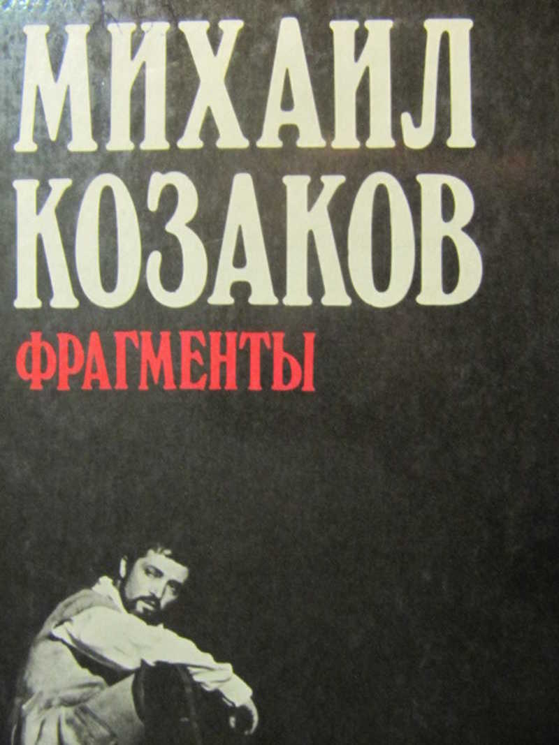 Фрагменты