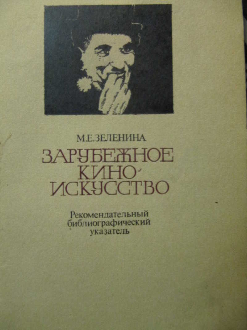 Зарубежное киноискусство